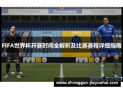FIFA世界杯开赛时间全解析及比赛赛程详细指南 FIFA世界杯开赛时间全解析及比赛赛程详细指南