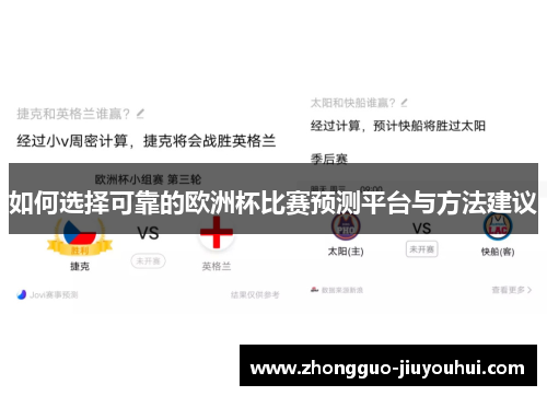 如何选择可靠的欧洲杯比赛预测平台与方法建议 如何选择可靠的欧洲杯比赛预测平台与方法建议