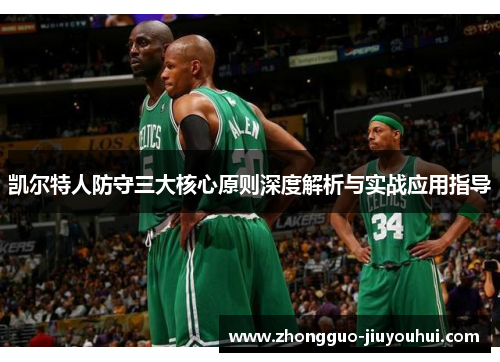 凯尔特人防守三大核心原则深度解析与实战应用指导 凯尔特人防守三大核心原则深度解析与实战应用指导