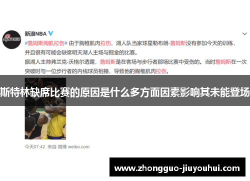 斯特林缺席比赛的原因是什么多方面因素影响其未能登场 斯特林缺席比赛的原因是什么多方面因素影响其未能登场