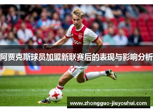 阿贾克斯球员加盟新联赛后的表现与影响分析