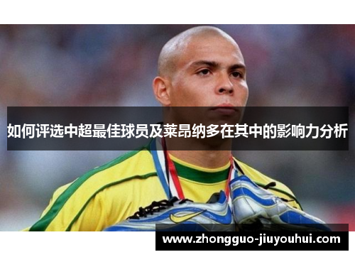 如何评选中超最佳球员及莱昂纳多在其中的影响力分析