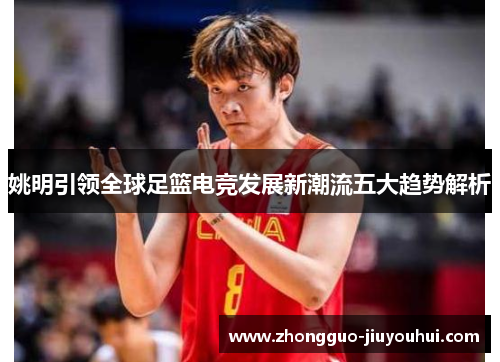 姚明引领全球足篮电竞发展新潮流五大趋势解析