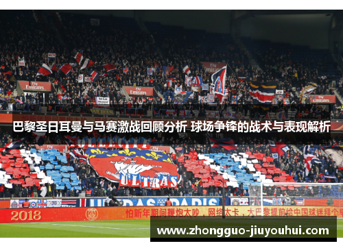 巴黎圣日耳曼与马赛激战回顾分析 球场争锋的战术与表现解析