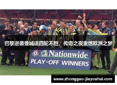 巴黎逆袭曼城送四轮不胜，传奇之夜重燃欧洲之梦