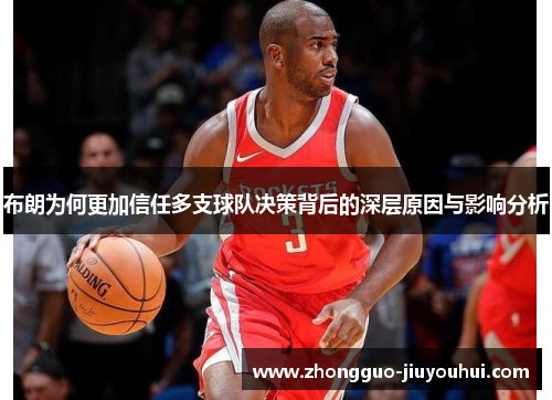 布朗为何更加信任多支球队决策背后的深层原因与影响分析