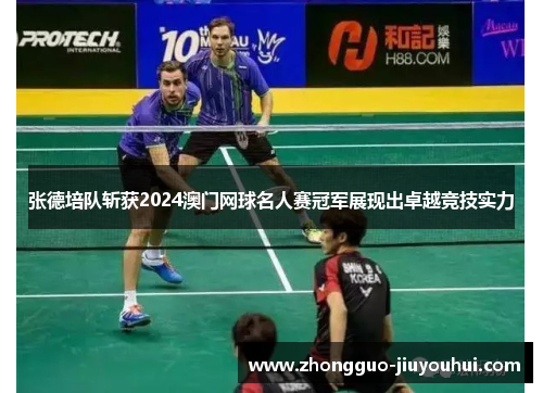 张德培队斩获2024澳门网球名人赛冠军展现出卓越竞技实力 张德培队斩获2024澳门网球名人赛冠军展现出卓越竞技实力