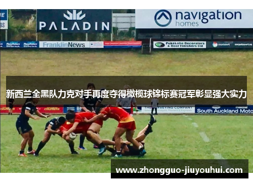 新西兰全黑队力克对手再度夺得橄榄球锦标赛冠军彰显强大实力