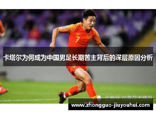 卡塔尔为何成为中国男足长期苦主背后的深层原因分析 卡塔尔为何成为中国男足长期苦主背后的深层原因分析