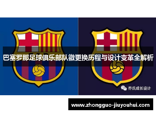巴塞罗那足球俱乐部队徽更换历程与设计变革全解析