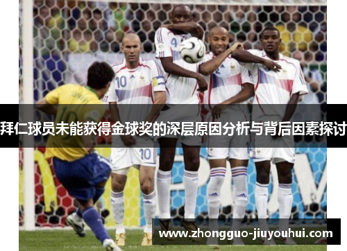 拜仁球员未能获得金球奖的深层原因分析与背后因素探讨