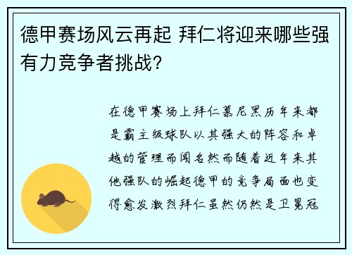 德甲赛场风云再起 拜仁将迎来哪些强有力竞争者挑战？