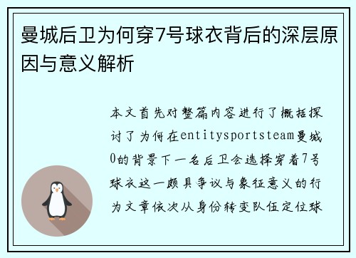 曼城后卫为何穿7号球衣背后的深层原因与意义解析