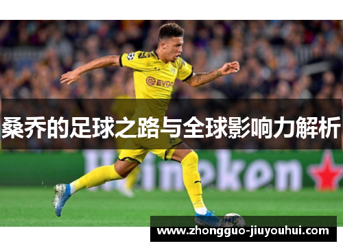 桑乔的足球之路与全球影响力解析