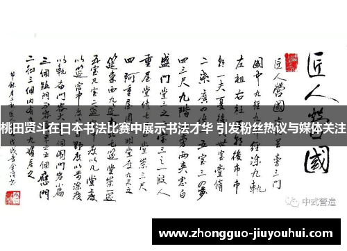 桃田贤斗在日本书法比赛中展示书法才华 引发粉丝热议与媒体关注