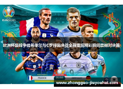 欧洲杯巅峰争锋希季尔与C罗绿茵决战全程重现精彩瞬间震撼对决篇 欧洲杯巅峰争锋希季尔与C罗绿茵决战全程重现精彩瞬间震撼对决篇