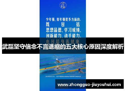 武磊坚守信念不言退缩的五大核心原因深度解析 武磊坚守信念不言退缩的五大核心原因深度解析