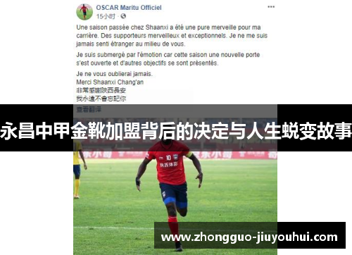 永昌中甲金靴加盟背后的决定与人生蜕变故事 永昌中甲金靴加盟背后的决定与人生蜕变故事
