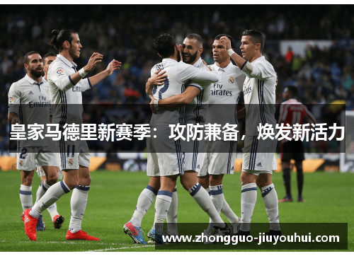 皇家马德里新赛季：攻防兼备，焕发新活力