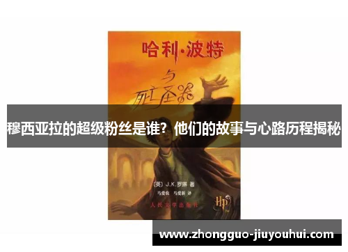 穆西亚拉的超级粉丝是谁？他们的故事与心路历程揭秘