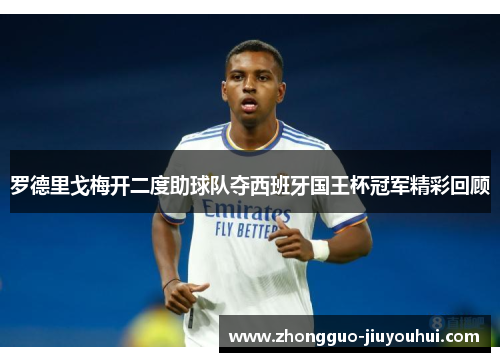 罗德里戈梅开二度助球队夺西班牙国王杯冠军精彩回顾