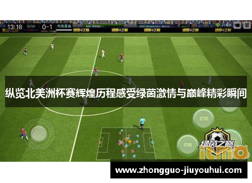 纵览北美洲杯赛辉煌历程感受绿茵激情与巅峰精彩瞬间