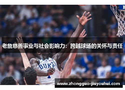 老詹慈善事业与社会影响力：跨越球场的关怀与责任