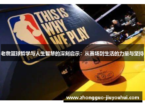 老詹篮球哲学与人生智慧的深刻启示：从赛场到生活的力量与坚持