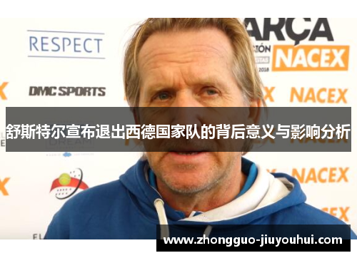 舒斯特尔宣布退出西德国家队的背后意义与影响分析
