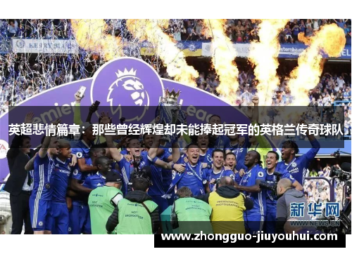 英超悲情篇章：那些曾经辉煌却未能捧起冠军的英格兰传奇球队