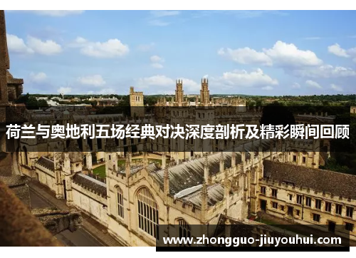 荷兰与奥地利五场经典对决深度剖析及精彩瞬间回顾