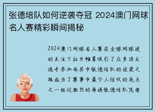 张德培队如何逆袭夺冠 2024澳门网球名人赛精彩瞬间揭秘