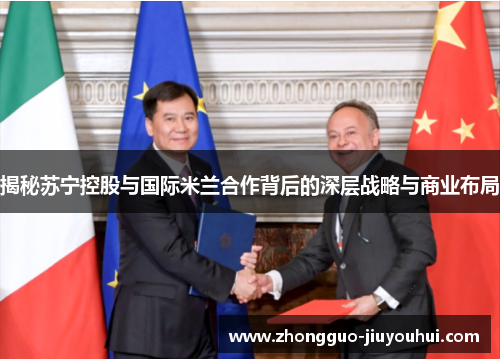 揭秘苏宁控股与国际米兰合作背后的深层战略与商业布局