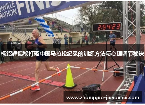 杨绍辉揭秘打破中国马拉松纪录的训练方法与心理调节秘诀