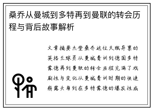 桑乔从曼城到多特再到曼联的转会历程与背后故事解析