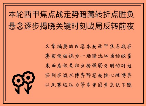本轮西甲焦点战走势暗藏转折点胜负悬念逐步揭晓关键时刻战局反转前夜
