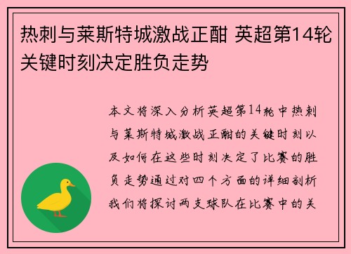 热刺与莱斯特城激战正酣 英超第14轮关键时刻决定胜负走势