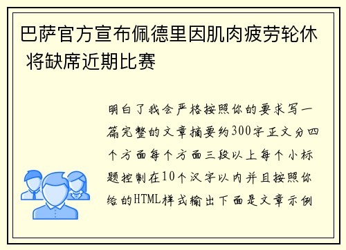 巴萨官方宣布佩德里因肌肉疲劳轮休 将缺席近期比赛