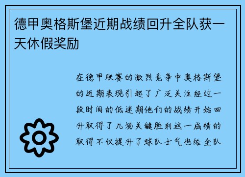 德甲奥格斯堡近期战绩回升全队获一天休假奖励