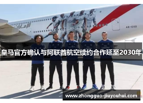 皇马官方确认与阿联酋航空续约合作延至2030年