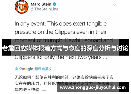 老詹回应媒体报道方式与态度的深度分析与讨论