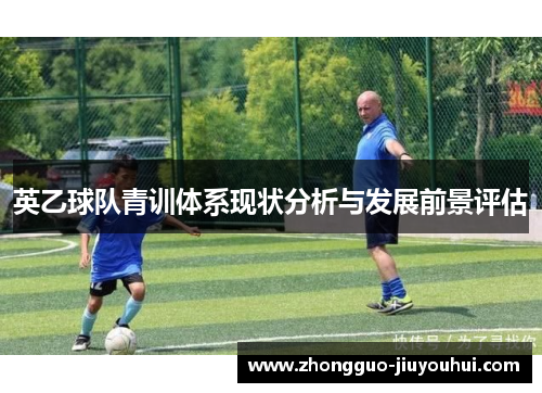 英乙球队青训体系现状分析与发展前景评估