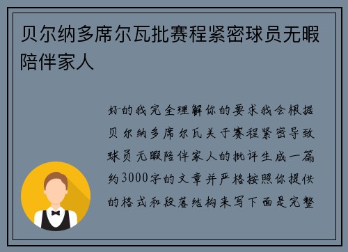 贝尔纳多席尔瓦批赛程紧密球员无暇陪伴家人