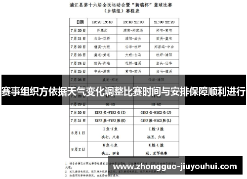 赛事组织方依据天气变化调整比赛时间与安排保障顺利进行 赛事组织方依据天气变化调整比赛时间与安排保障顺利进行