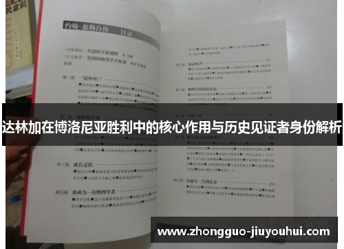 达林加在博洛尼亚胜利中的核心作用与历史见证者身份解析