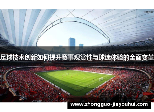 足球技术创新如何提升赛事观赏性与球迷体验的全面变革