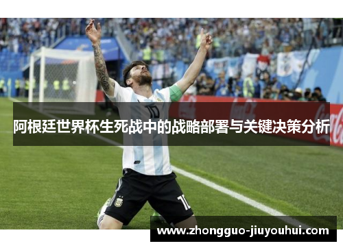 阿根廷世界杯生死战中的战略部署与关键决策分析 阿根廷世界杯生死战中的战略部署与关键决策分析