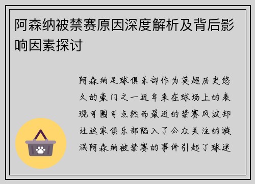 阿森纳被禁赛原因深度解析及背后影响因素探讨 阿森纳被禁赛原因深度解析及背后影响因素探讨