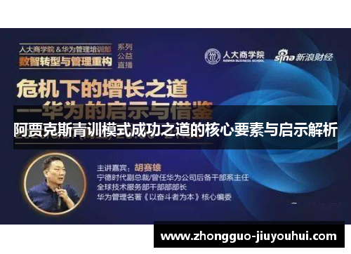 阿贾克斯青训模式成功之道的核心要素与启示解析 阿贾克斯青训模式成功之道的核心要素与启示解析