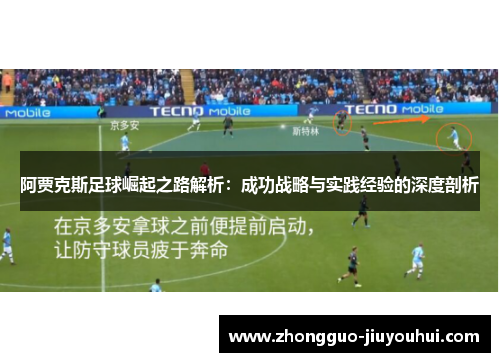 阿贾克斯足球崛起之路解析:成功战略与实践经验的深度剖析 阿贾克斯足球崛起之路解析:成功战略与实践经验的深度剖析